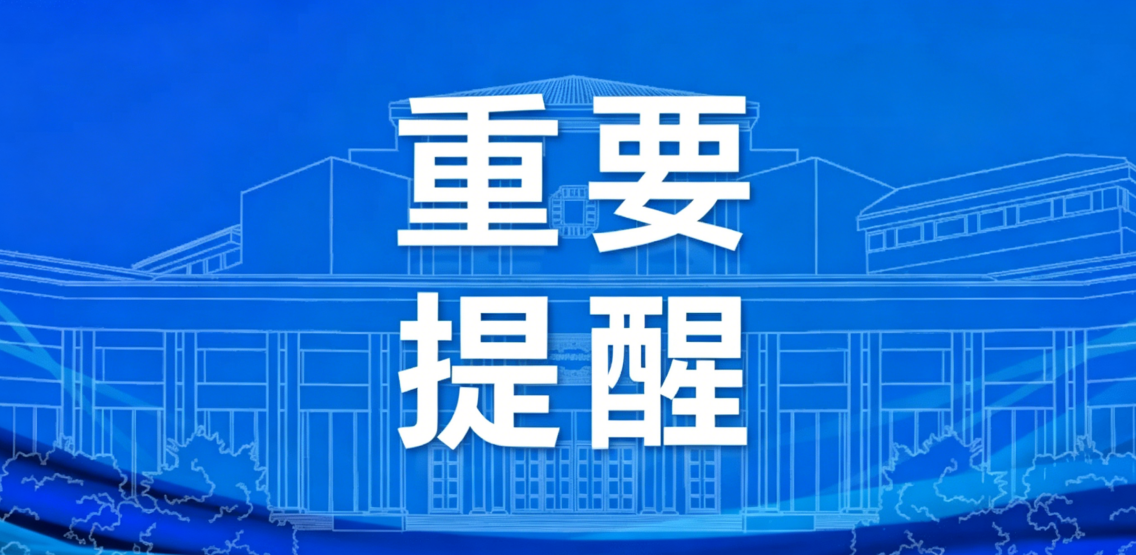 【重要提醒】谨防诈骗！切勿轻信冒充我司员工的缴费、续期信息